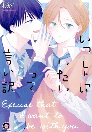 いっしょにいたいって言い訳 GUSH C