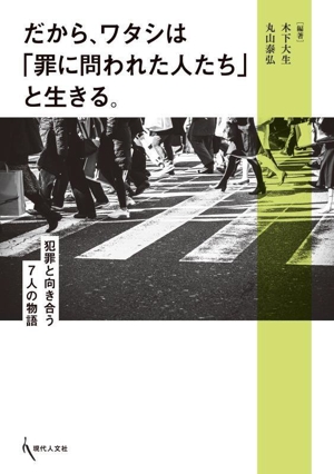 だから、ワタシは「罪に問われた人たち」と生きる。 犯罪と向き合う7人の物語