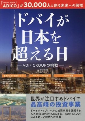 ドバイが日本を超える日 ADIF GROUPの挑戦