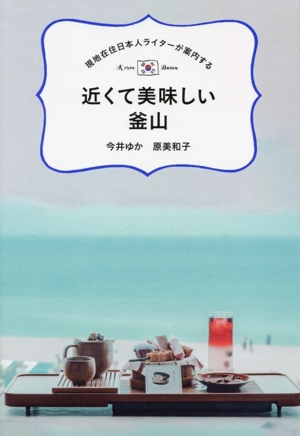 現地在住日本人ライターが案内する 近くて美味しい釜山 TOKYO NEWS BOOKS