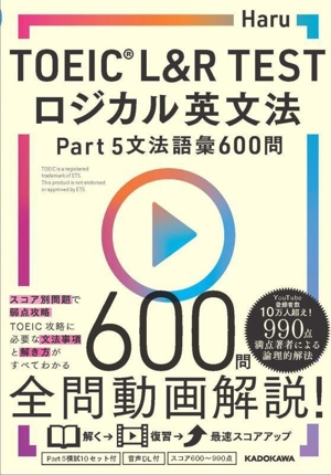 TOEIC L&R TEST ロジカル英文法 Part5 文法語彙600問