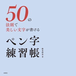 50の法則で美しい文字が書ける ペン字練習帳