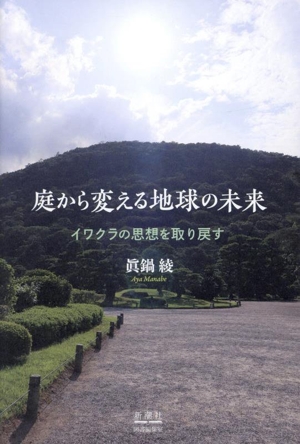 庭から変える地球の未来 イワクラの思想を取り戻す