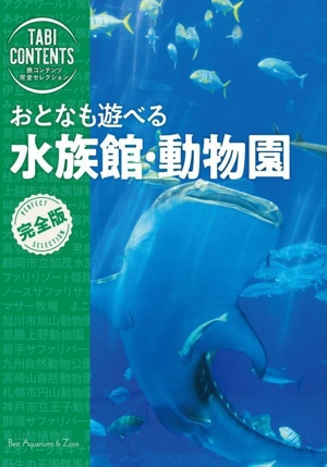 おとなも遊べる 水族館・動物園 完全版 旅コンテンツ完全セレクション