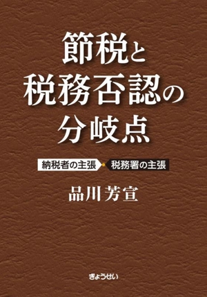 節税と税務否認の分岐点 納税者の主張・税務署の主張