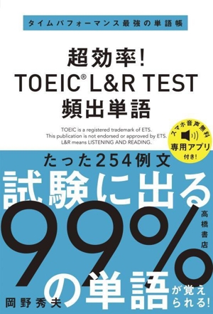 超効率！TOEIC L&R TEST 頻出単語 タイムパフォーマンス最強の単語帳