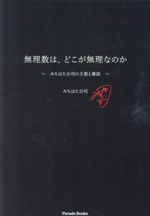 無理数は、どこが無理なのか ～みちはた公司の主張と雑談～ Parade Books