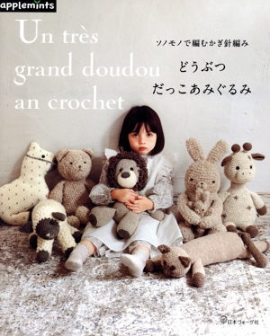 ソノモノで編むかぎ針編み どうぶつだっこあみぐるみ applemints
