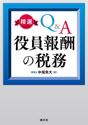 精選Q&A 役員報酬の税務