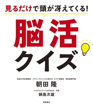 見るだけで頭が冴えてくる！脳活クイズ