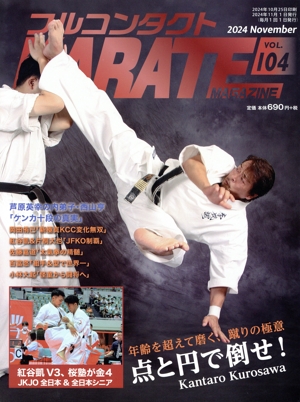 フルコンタクトKARATEマガジン(VOL.104) 点と円で倒せ！
