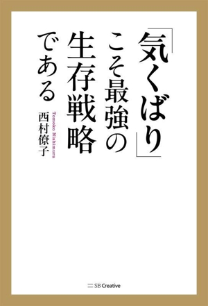 「気くばり」こそ最強の生存戦略である