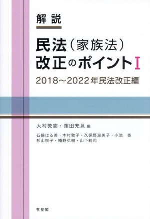 解説 民法(家族法)改正のポイント(Ⅰ) 2018～2022年民法改正編