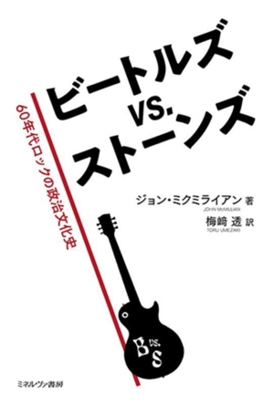 ビートルズvs.ストーンズ 60年代ロックの政治文化史