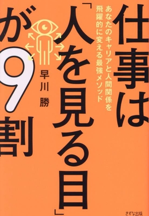 仕事は「人を見る目」が9割