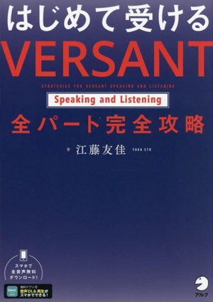 はじめて受ける VERSANT Speaking and Listening 全パート完全攻略