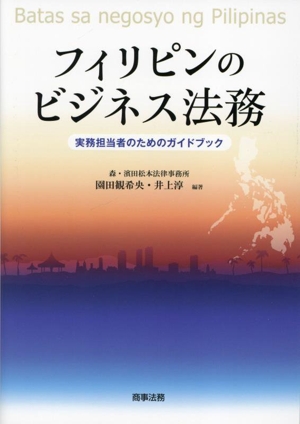 フィリピンのビジネス法務 実務担当者のためのガイドブック