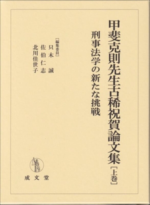 甲斐克則先生古稀祝賀論文集(上巻) 刑事法学の新たな挑戦