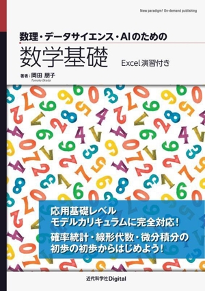 数理・データサイエンス・AIのための数学基礎 Excel演習付き New paradigm！ On-demand publishing