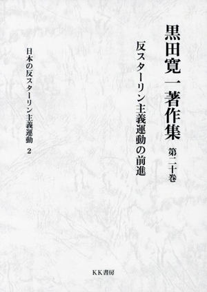 黒田寛一著作集 反スターリン主義運動の前進 日本の反スターリン主義運動 2