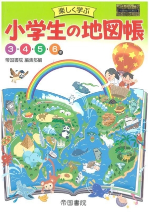 楽しく学ぶ 小学生の地図帳 3・4・5・6年