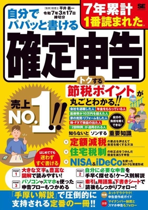 自分でパパッと書ける確定申告(令和7年3月17日締切分)