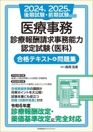 医療事務 診療報酬請求事務能力認定試験(医科)合格テキスト&問題集(2024年後期試験・2025年前期試験対応版)