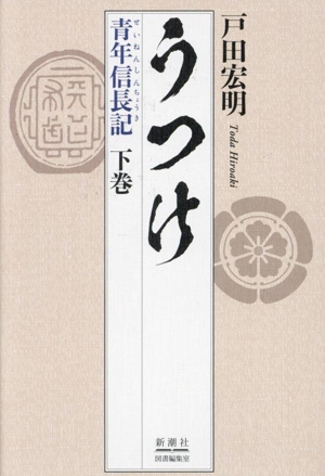 うつけ 青年信長記(下巻)