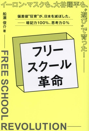フリースクール革命 イーロン・マスクも、大谷翔平も、