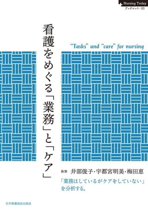 看護をめぐる「業務」と「ケア」 「業務はしているがケアをしていない」を分析する。 Nursing Today ブックレット23