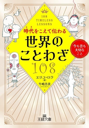 世界のことわざ108 時代をこえて伝わる 今も昔も大切なこと 王様文庫