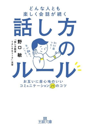 話し方のルール どんな人とも楽しく会話が続く お互いに居心地のいいコミュニケーション29のコツ 王様文庫