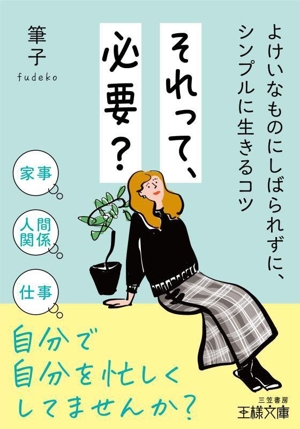 それって、必要？ よけいなものにしばられずに、シンプルに生きるコツ 王様文庫