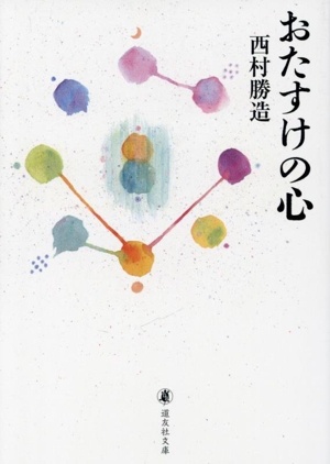 おたすけの心 道友社文庫 復刊シリーズ