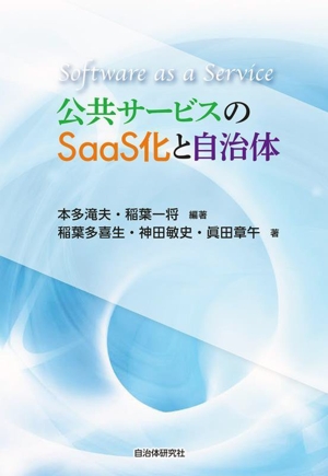 公共サービスのSaaS化と自治体