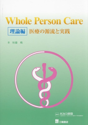 Whole Person Care 理論編 医療の源流と実践