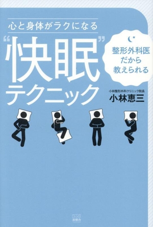 整形外科医だから教えられる 心と身体がラクになる“快眠