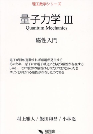 量子力学(Ⅲ) 磁性入門 理工数学シリーズ