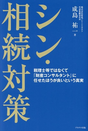 シン・相続対策 税理士等ではなくて「財産コンサルタント」に任せた方が良いという真実