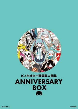 ピノキオピー歌詞集&画集 ANNIVERSARY BOX