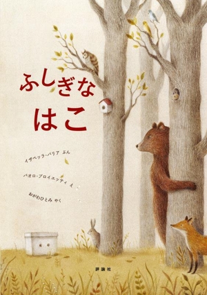 ふしぎな はこ 児童図書館・絵本の部屋