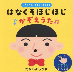 はなくそほじほじ かぞえうた いろがかわってあそべるえほん