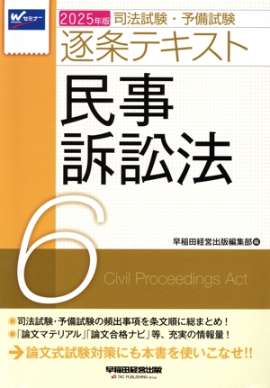 司法試験・予備試験逐条テキスト 2025年版(6) 民事訴訟法