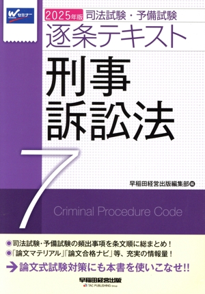 司法試験・予備試験逐条テキスト 2025年版(7) 刑事訴訟法