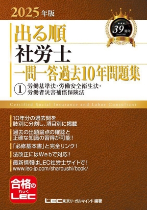 出る順 社労士 一問一答過去10年問題集 2025年版(1) 労働基準法・労働安全衛生法・労働者災害補償保険法 出る順社労士シリーズ