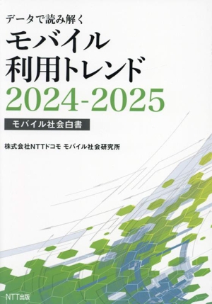 データで読み解くモバイル利用トレンド(2024-2025) モバイル社会白書