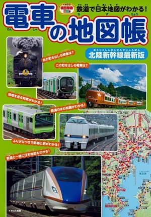 電車の地図帳 北陸新幹線最新版 鉄道で日本地図がわかる！ イカロスのりものKids