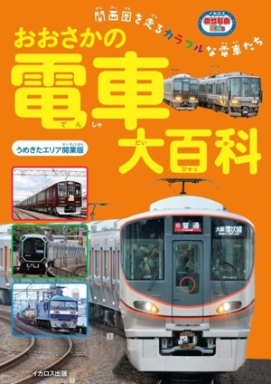 おおさかの電車大百科 うめきたエリア開業版 関西圏を走るカラフルな電車たち イカロスのりものKids