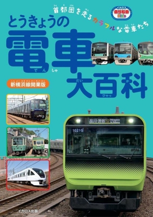 とうきょうの電車大百科 新横浜線開業版 首都圏を走るカラフルな電車たち イカロスのりものKids