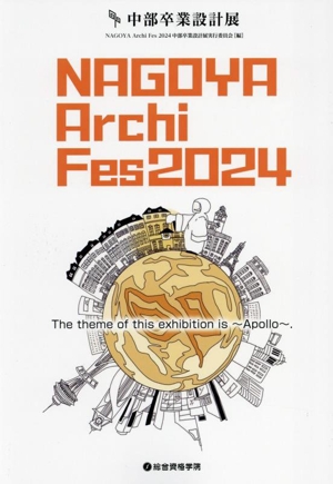 NAGOYA Archi Fes 2024 中部卒業設計展